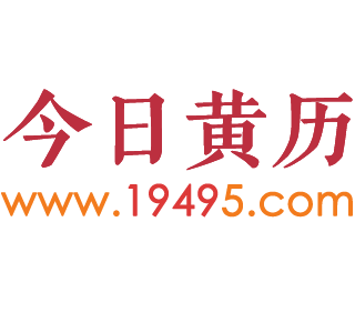 今日黄历